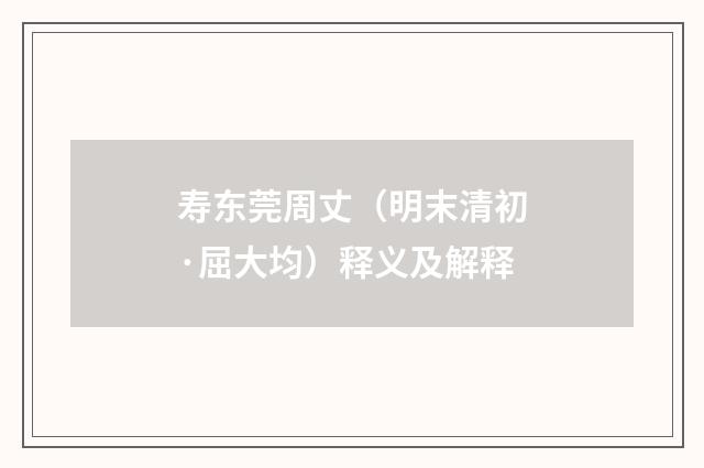 寿东莞周丈（明末清初·屈大均）释义及解释
