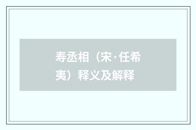 寿丞相（宋·任希夷）释义及解释
