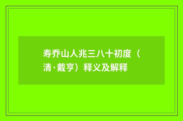寿乔山人兆三八十初度（清·戴亨）释义及解释