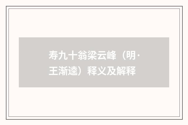 寿九十翁梁云峰（明·王渐逵）释义及解释