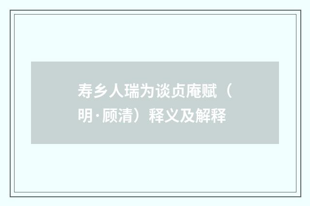 寿乡人瑞为谈贞庵赋（明·顾清）释义及解释