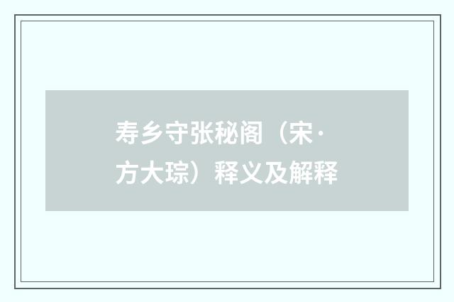 寿乡守张秘阁（宋·方大琮）释义及解释