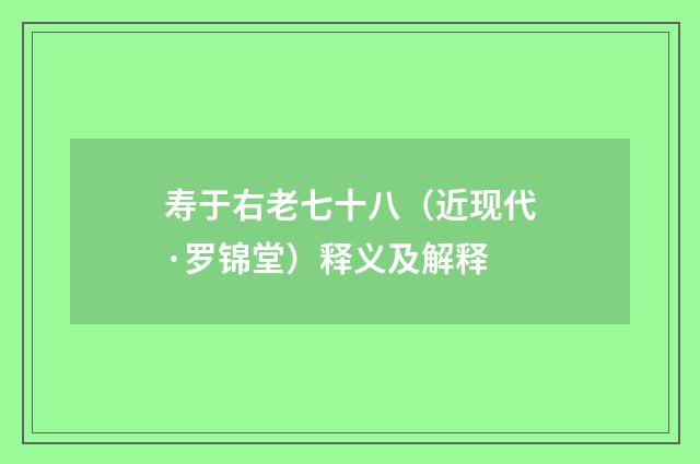 寿于右老七十八（近现代·罗锦堂）释义及解释