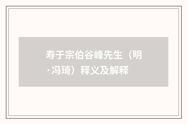 寿于宗伯谷峰先生（明·冯琦）释义及解释
