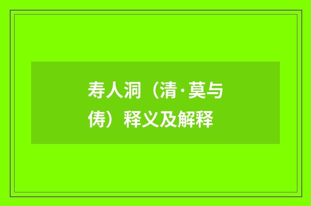 寿人洞（清·莫与俦）释义及解释