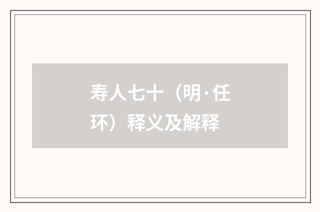 寿人七十（明·任环）释义及解释