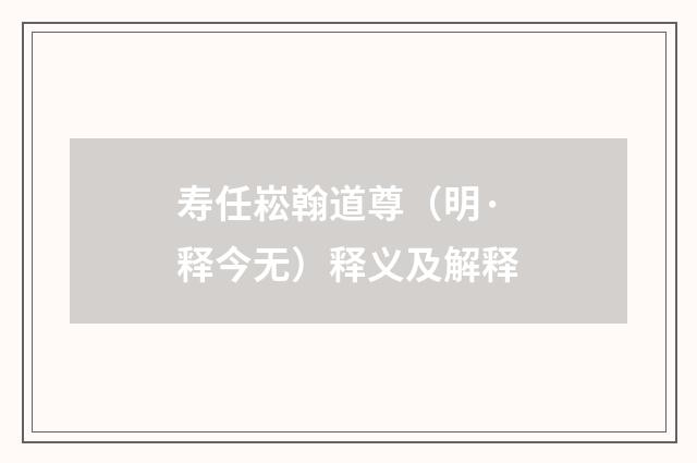 寿任崧翰道尊（明·释今无）释义及解释