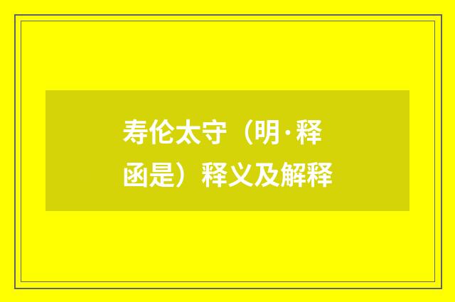 寿伦太守（明·释函是）释义及解释