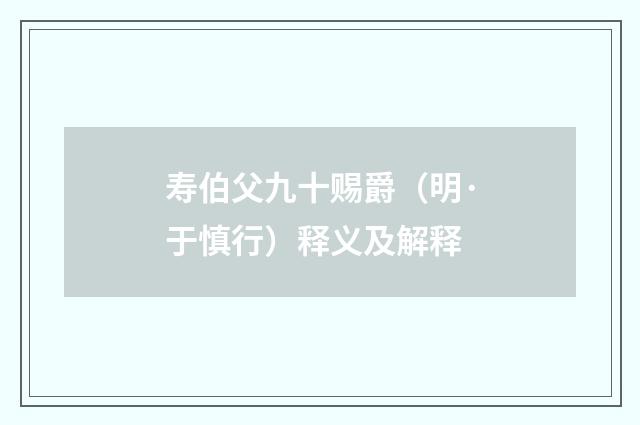 寿伯父九十赐爵（明·于慎行）释义及解释