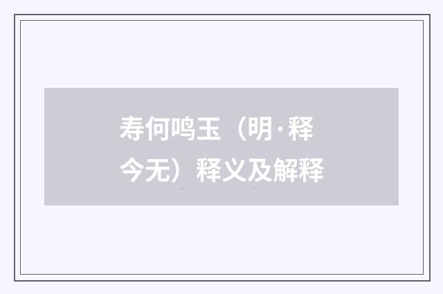 寿何鸣玉（明·释今无）释义及解释