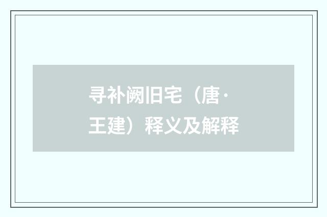 寻补阙旧宅（唐·王建）释义及解释