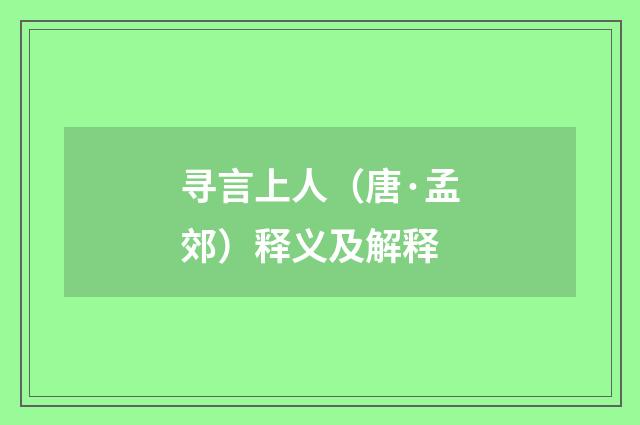 寻言上人（唐·孟郊）释义及解释