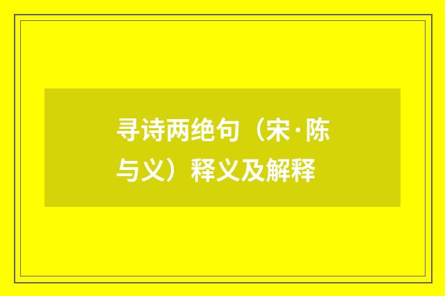 寻诗两绝句（宋·陈与义）释义及解释