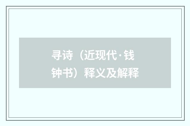寻诗（近现代·钱钟书）释义及解释