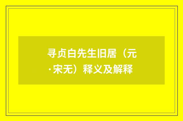 寻贞白先生旧居（元·宋无）释义及解释