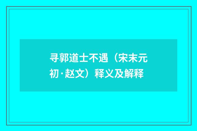 寻郭道士不遇（宋末元初·赵文）释义及解释