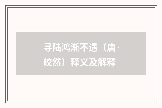 寻陆鸿渐不遇（唐·皎然）释义及解释