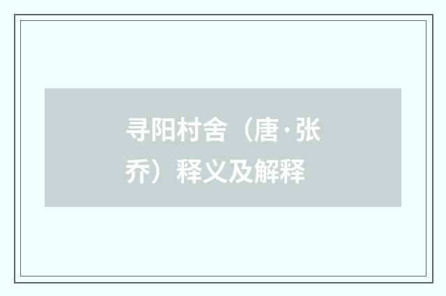 寻阳村舍（唐·张乔）释义及解释