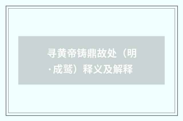 寻黄帝铸鼎故处（明·成鹫）释义及解释