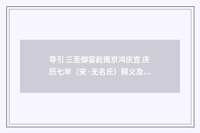 导引 三圣御容赴南京鸿庆宫 庆历七年（宋·无名氏）释义及解释