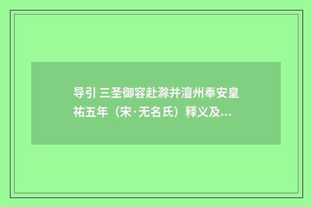 导引 三圣御容赴滁并澶州奉安皇祐五年（宋·无名氏）释义及解释