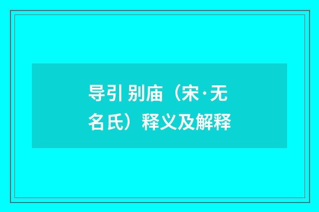 导引 别庙（宋·无名氏）释义及解释