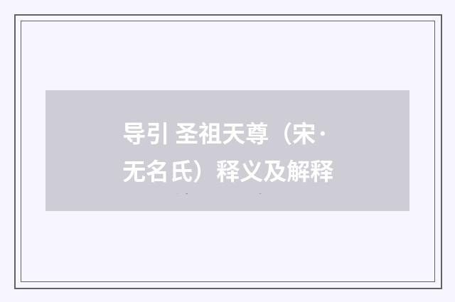 导引 圣祖天尊（宋·无名氏）释义及解释