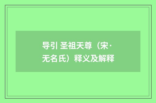 导引 圣祖天尊（宋·无名氏）释义及解释