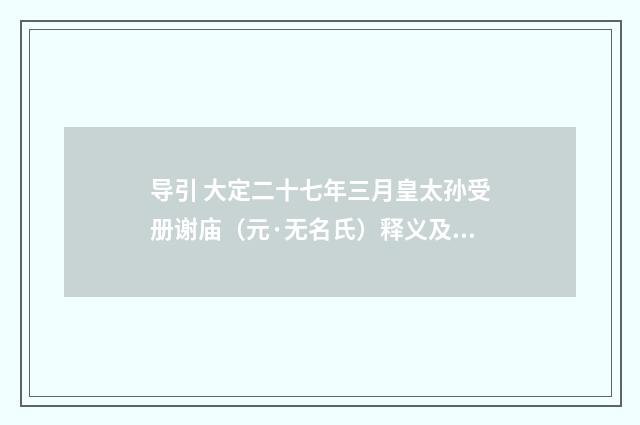 导引 大定二十七年三月皇太孙受册谢庙（元·无名氏）释义及解释