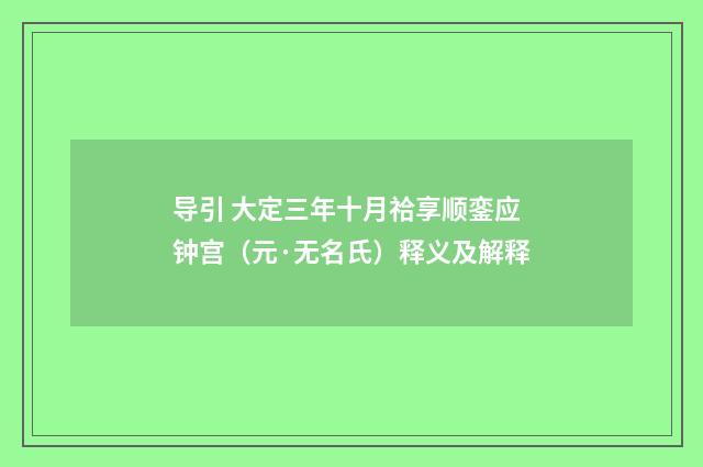 导引 大定三年十月祫享顺銮应钟宫（元·无名氏）释义及解释