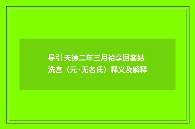 导引 天德二年三月祫享回銮姑洗宫（元·无名氏）释义及解释