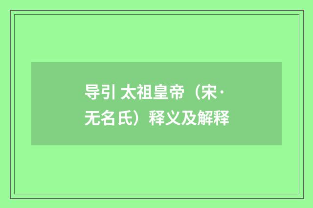 导引 太祖皇帝（宋·无名氏）释义及解释