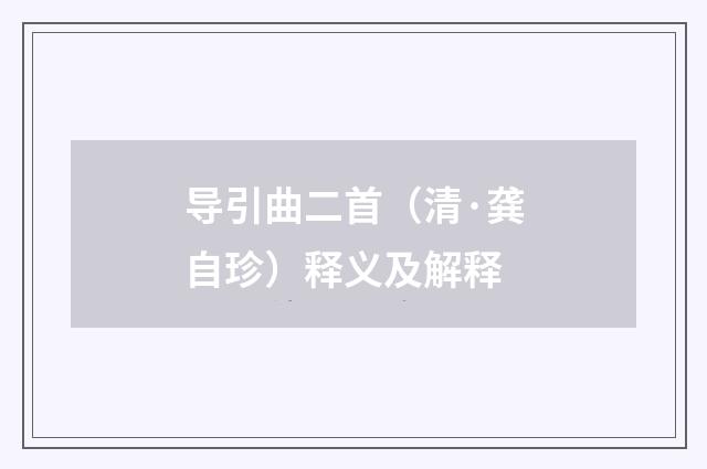 导引曲二首（清·龚自珍）释义及解释