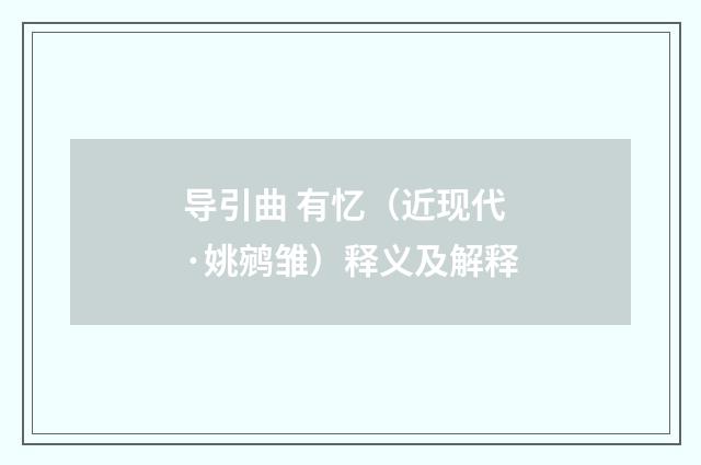 导引曲 有忆（近现代·姚鹓雏）释义及解释