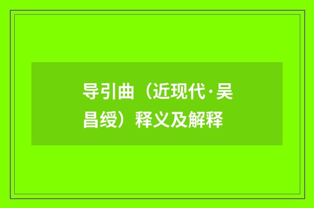 导引曲（近现代·吴昌绶）释义及解释