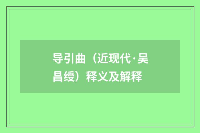 导引曲（近现代·吴昌绶）释义及解释