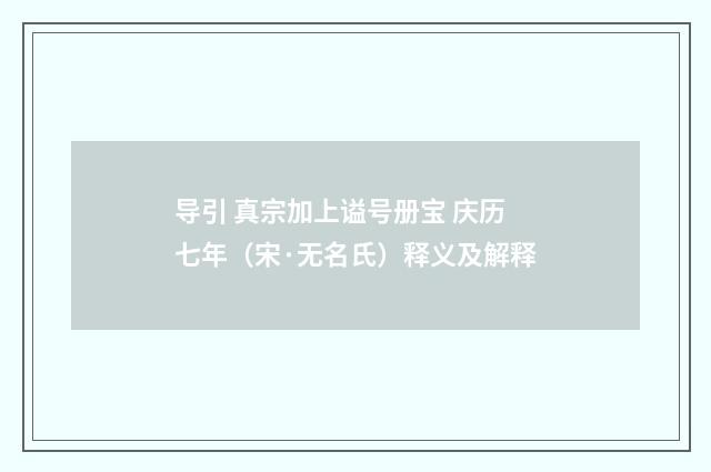 导引 真宗加上谥号册宝 庆历七年（宋·无名氏）释义及解释