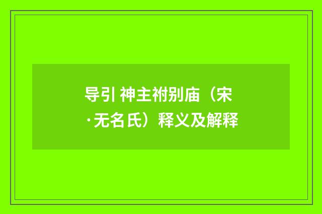 导引 神主祔别庙（宋·无名氏）释义及解释