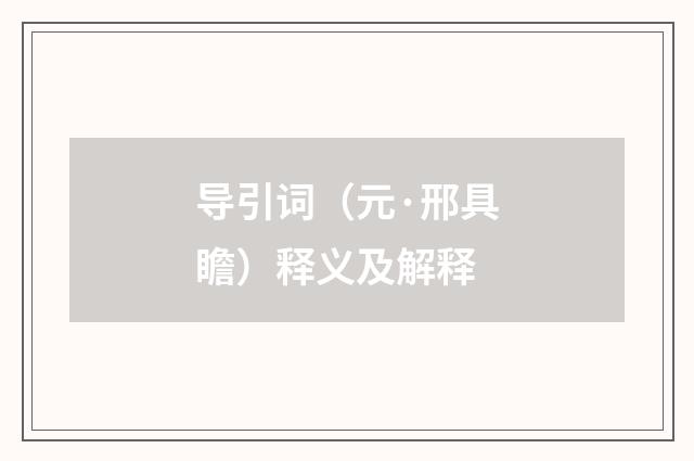导引词（元·邢具瞻）释义及解释