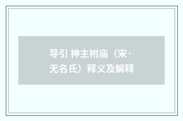 导引 神主祔庙（宋·无名氏）释义及解释
