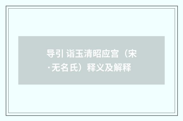 导引 诣玉清昭应宫（宋·无名氏）释义及解释