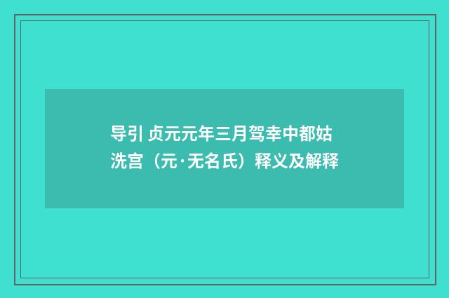 导引 贞元元年三月驾幸中都姑洗宫（元·无名氏）释义及解释
