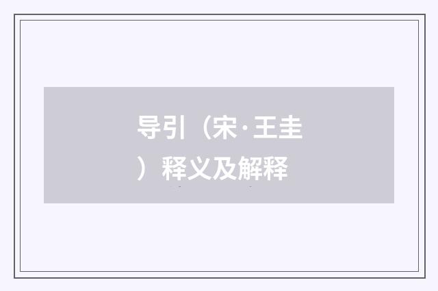 导引（宋·王圭）释义及解释