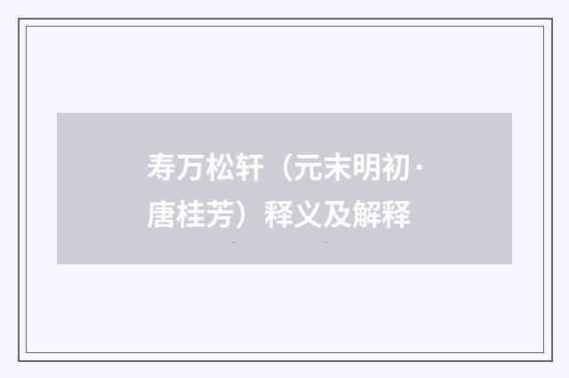 寿万松轩（元末明初·唐桂芳）释义及解释