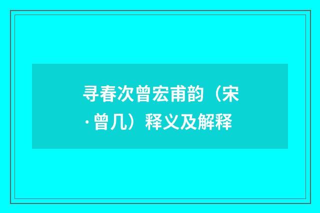 寻春次曾宏甫韵（宋·曾几）释义及解释
