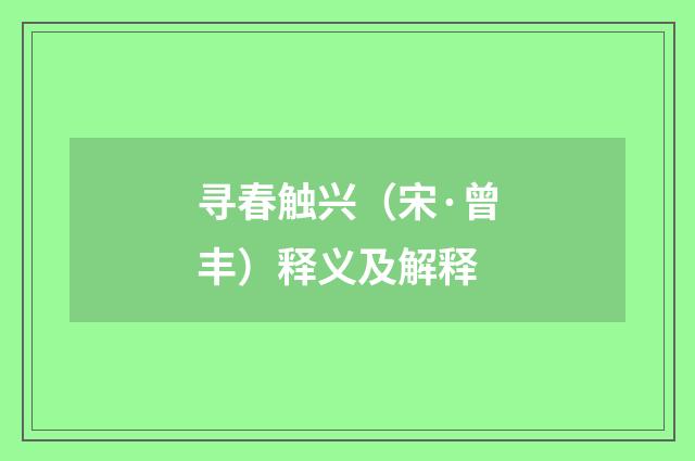 寻春触兴（宋·曾丰）释义及解释