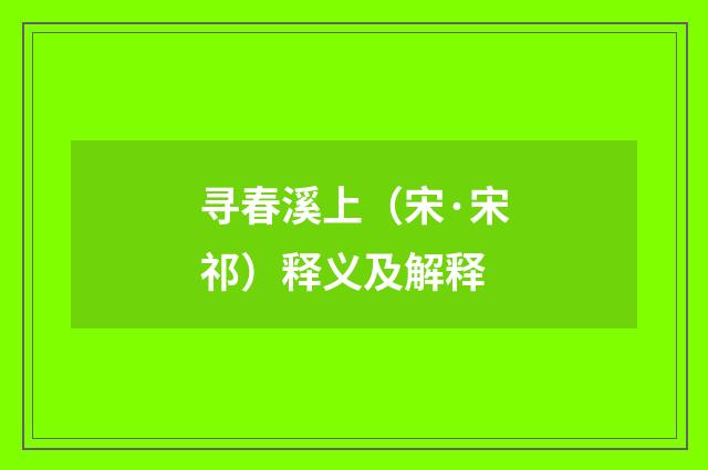 寻春溪上（宋·宋祁）释义及解释