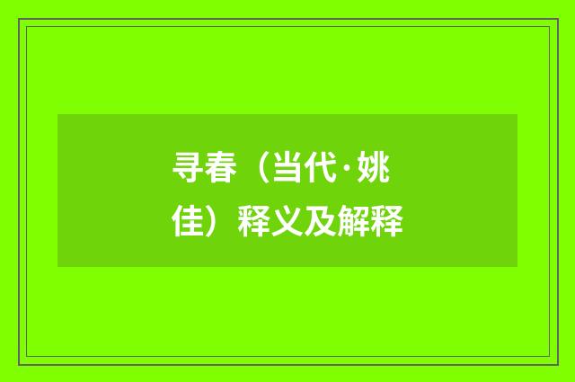 寻春（当代·姚佳）释义及解释