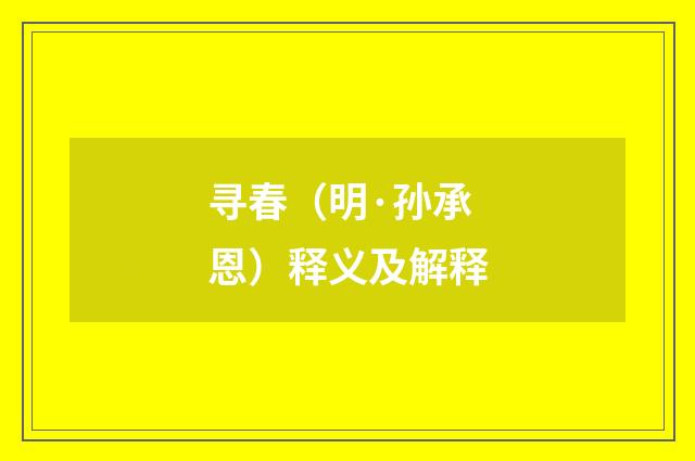 寻春（明·孙承恩）释义及解释