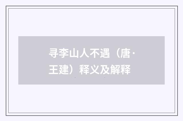 寻李山人不遇（唐·王建）释义及解释